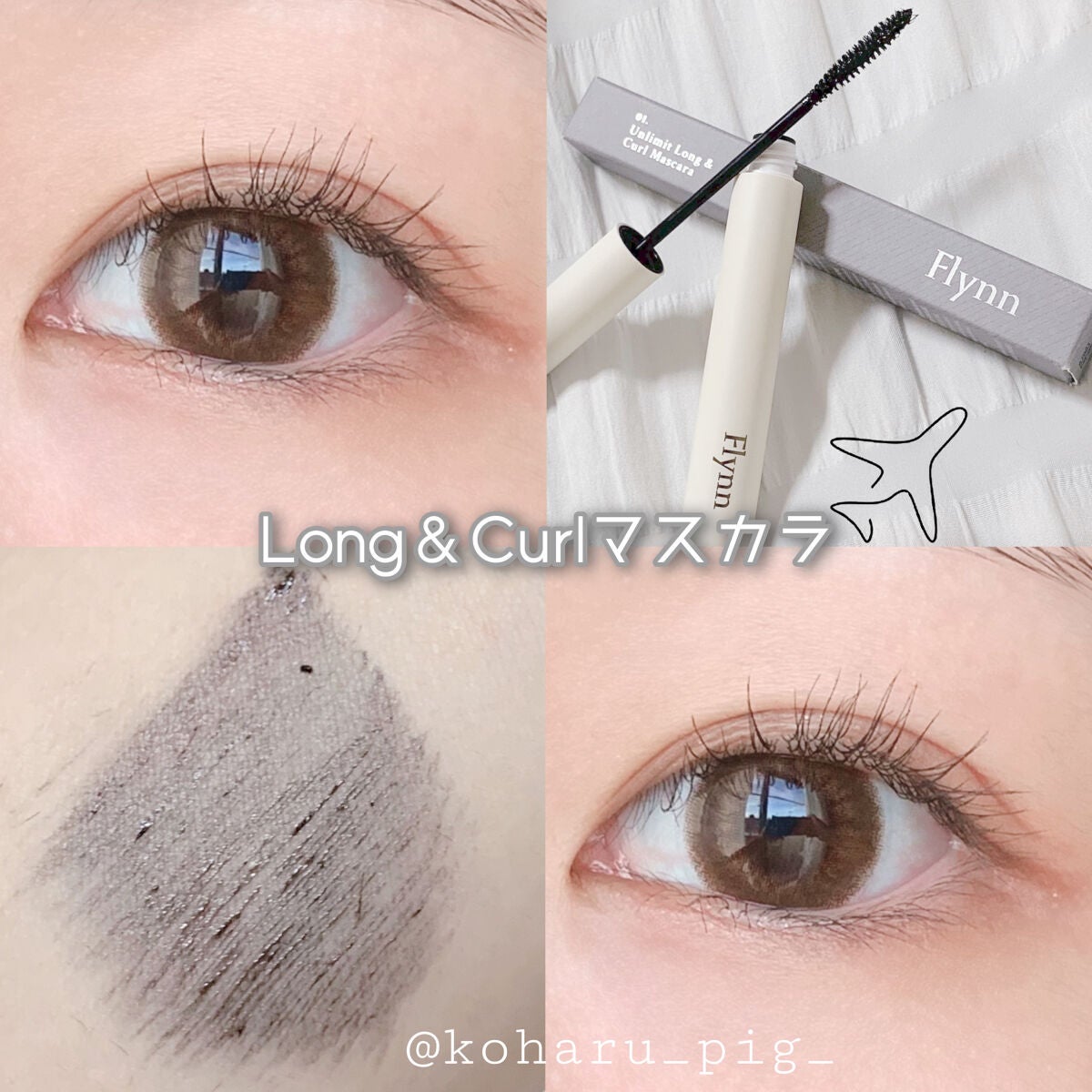 アンリミットロングアンドカールマスカラ/Flynn/マスカラを使ったクチコミ(1枚目)