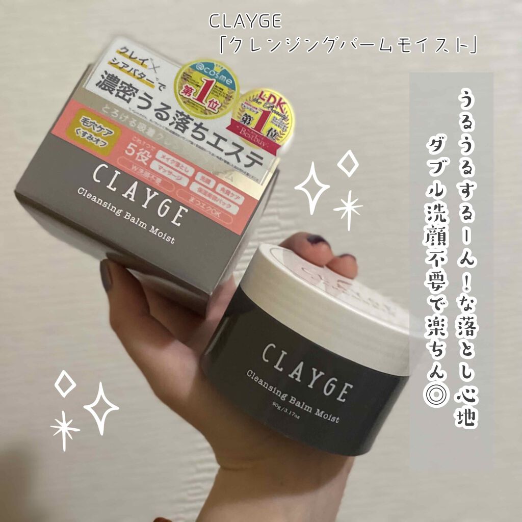 クレンジングバーム モイスト/CLAYGE/クレンジングバームを使ったクチコミ（1枚目）