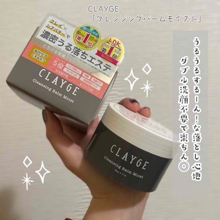 クレンジングバーム モイスト/CLAYGE/クレンジングバームを使ったクチコミ(1枚目)