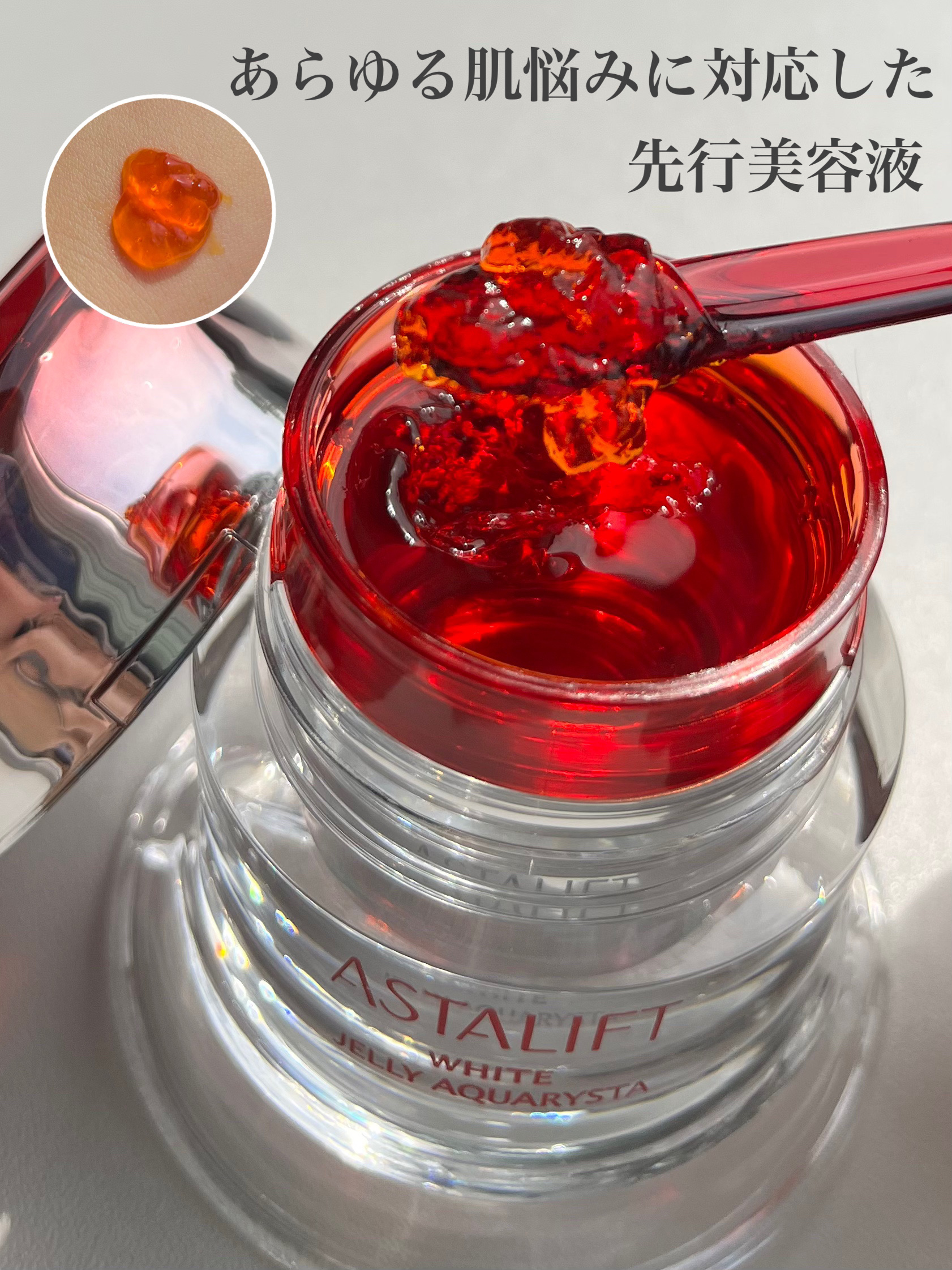 アスタリフト ホワイト ジェリー アクアリスタ/アスタリフト/美容液を使ったクチコミ（1枚目）