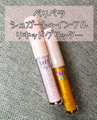 シュガー トゥインクル リキッド グリッター/PERIPERA/リキッドアイシャドウを使ったクチコミ（2枚目）