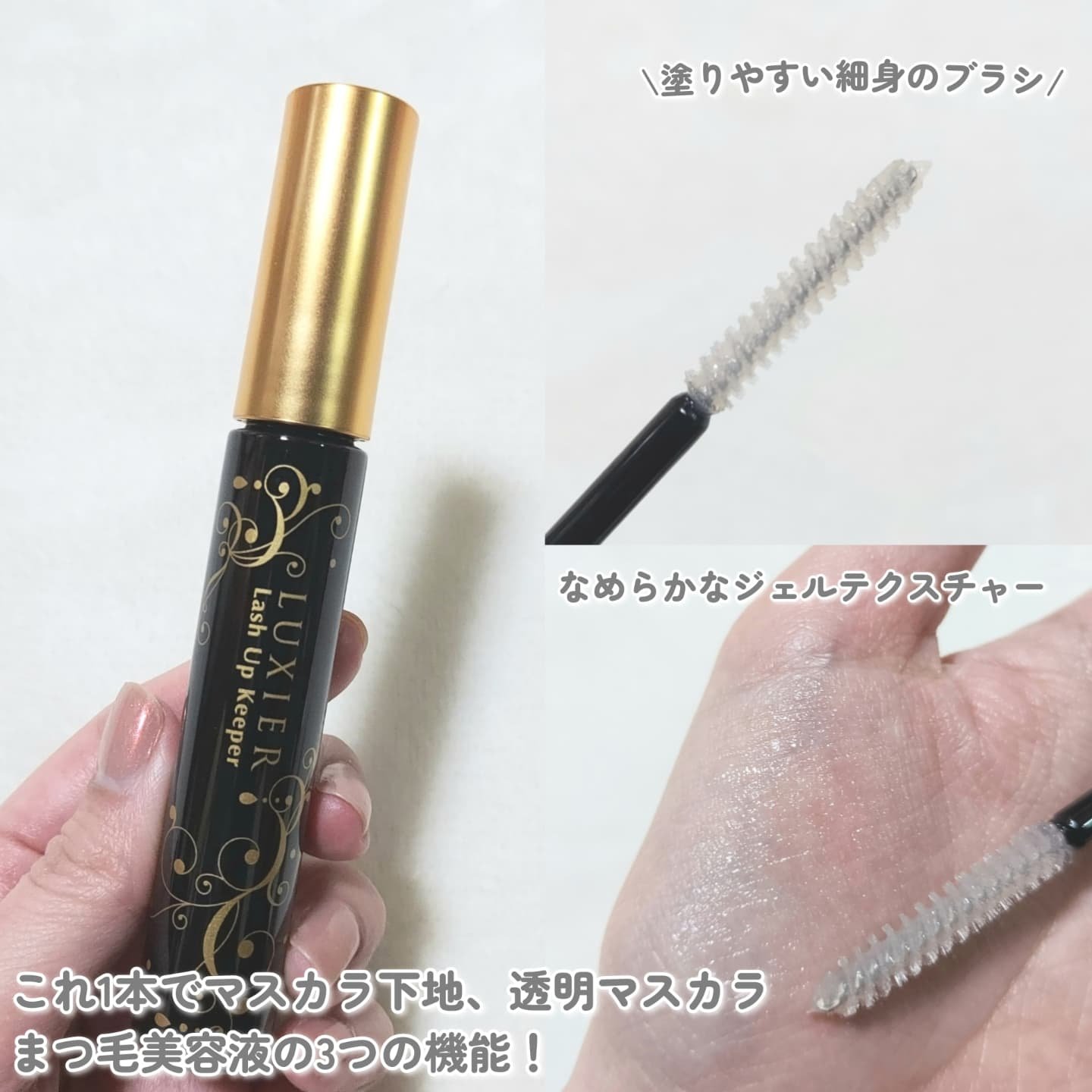 ラッシュアップキーパー/LUXIER/マスカラ下地を使ったクチコミ（2枚目）