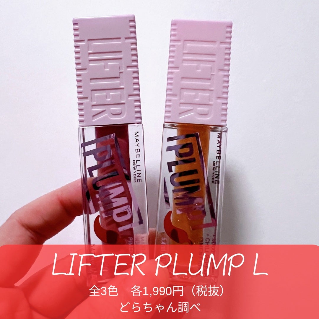 リフタープランプ/MAYBELLINE NEW YORK/リップグロスを使ったクチコミ(2枚目)