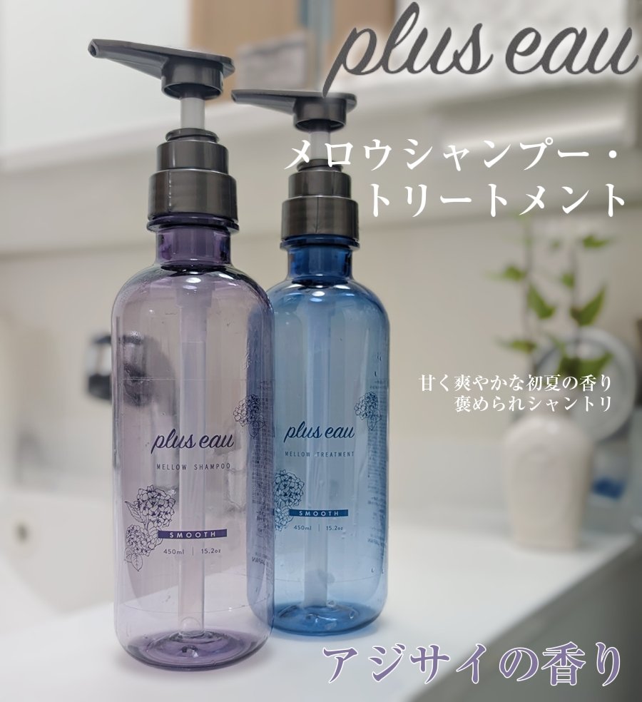 メロウシャンプー／メロウトリートメント アジサイの香り/plus eau/市販シャンプーを使ったクチコミ（1枚目）