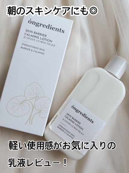 Skin Barrier Calming Lotion/Ongredients/乳液を使ったクチコミ(1枚目)