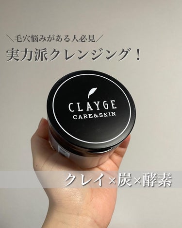 クレンジングバーム ブラック/CLAYGE/クレンジングバームを使ったクチコミ（1枚目）