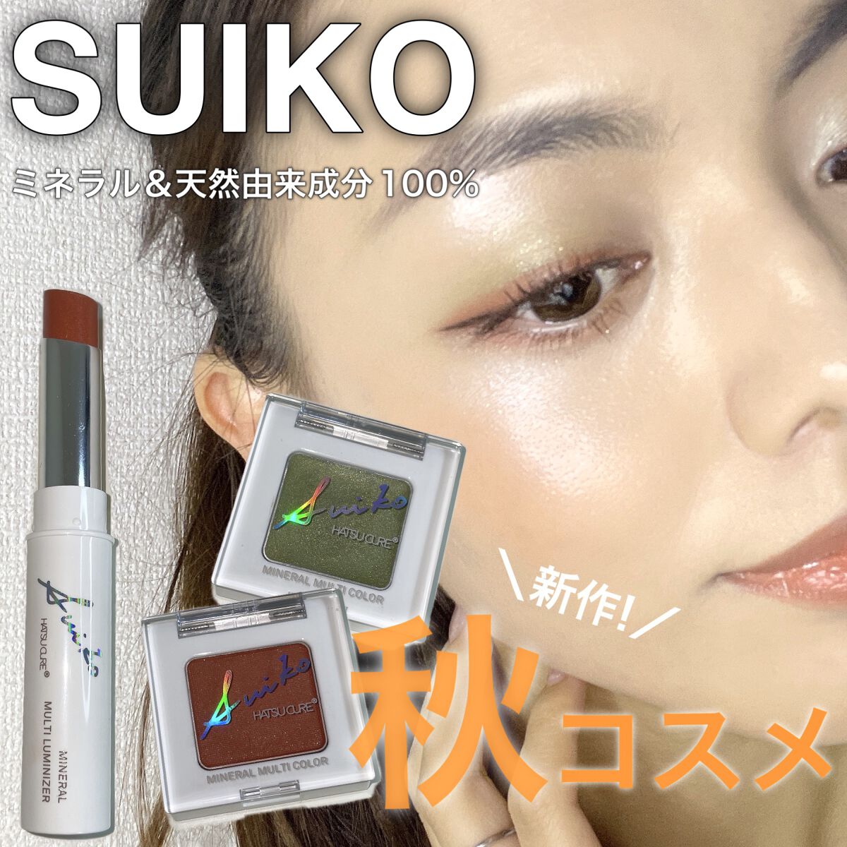 SUIKOミネラルマルチカラー 06 ジンジャーカーキ/SUIKO HATSUCURE/単色アイシャドウを使ったクチコミ（1枚目）