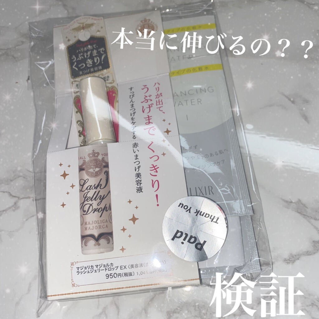 ラッシュジェリードロップ EX/MAJOLICA MAJORCA/まつげ美容液を使ったクチコミ(1枚目)