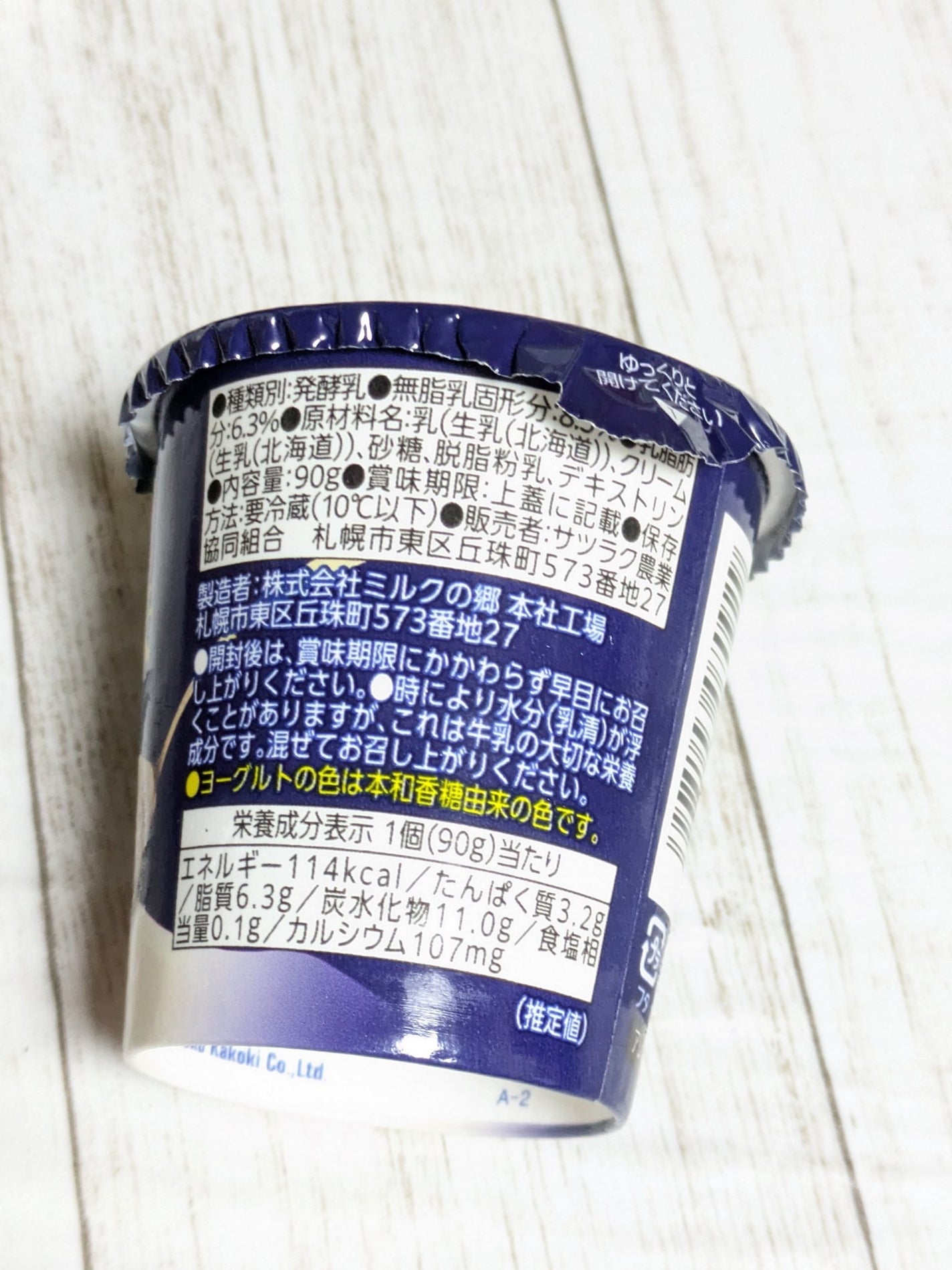 贅沢濃味 本和加糖仕立て/サツラク/ヨーグルトを使ったクチコミ(3枚目)