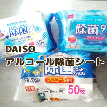 除菌99%ウェットティッシュ/DAISO/ティッシュを使ったクチコミ（1枚目）