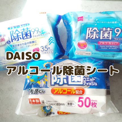 除菌99%ウェットティッシュ/DAISO/ティッシュを使ったクチコミ(1枚目)