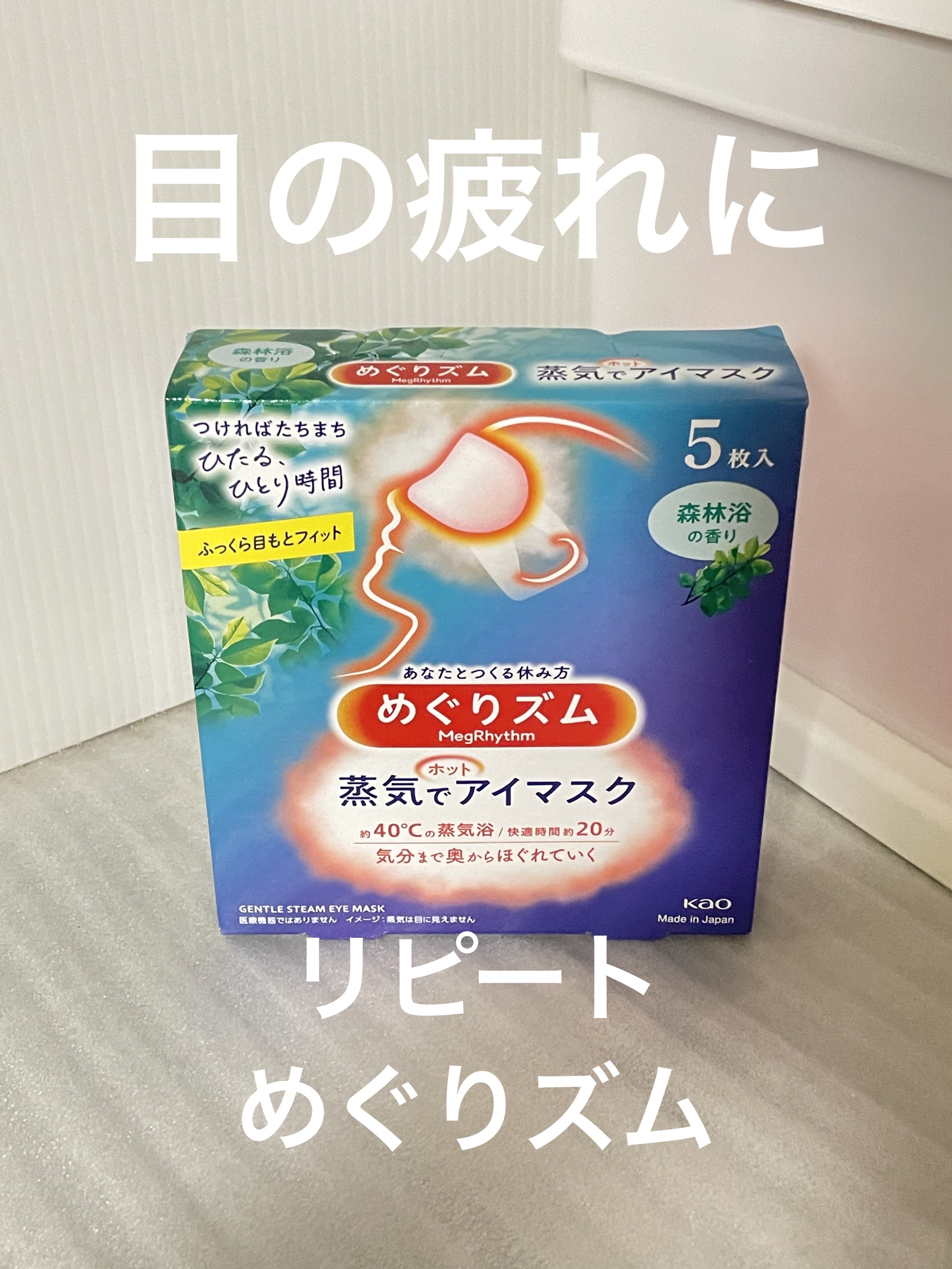 めぐりズム 蒸気でホットアイマスク 森林浴の香り 5枚入/めぐりズム/ホットアイマスクを使ったクチコミ（1枚目）