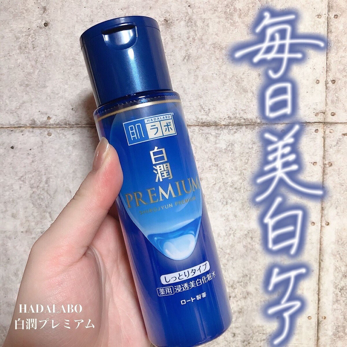 白潤プレミアム 薬用浸透美白化粧水(しっとりタイプ)/肌ラボ/化粧水を使ったクチコミ(1枚目)