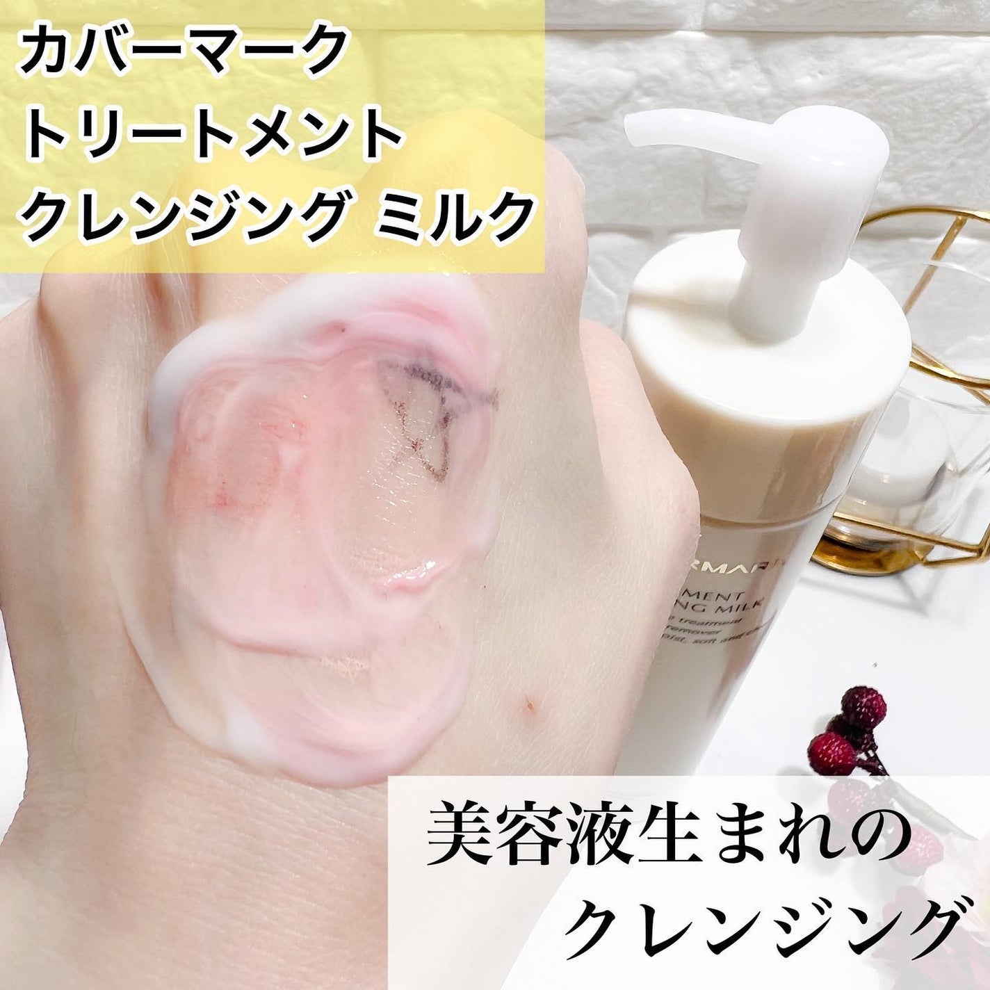 トリートメント クレンジング ミルク/COVERMARK/ミルククレンジングを使ったクチコミ(1枚目)