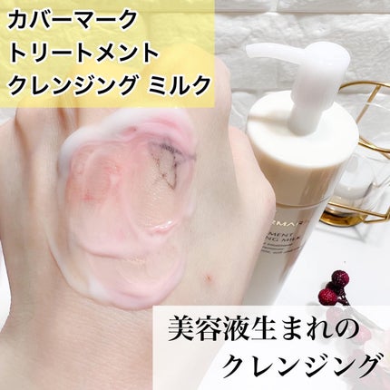 トリートメント クレンジング ミルク/COVERMARK/ミルククレンジングを使ったクチコミ(1枚目)