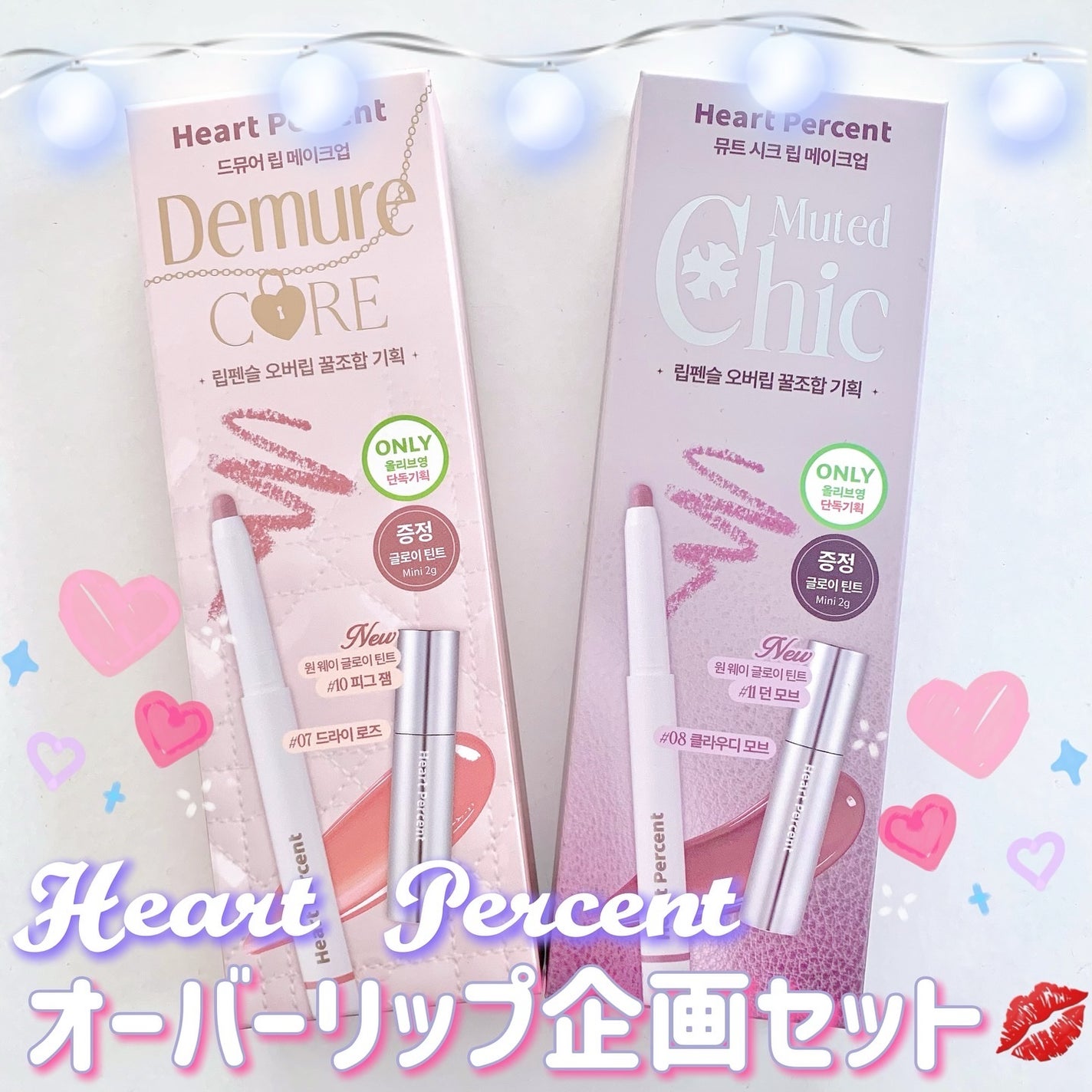 リップペンシル+グロイティントミニ企画セット/Heart Percent/リップティントを使ったクチコミ(1枚目)