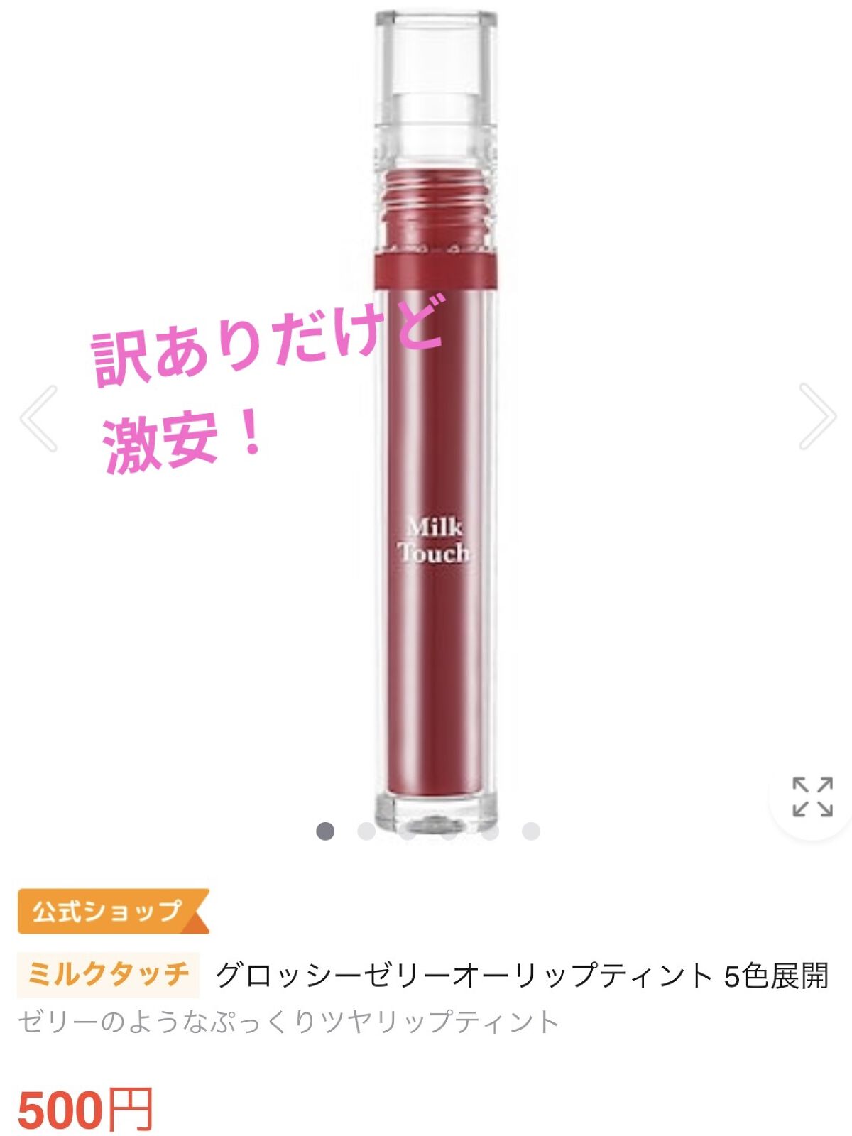 グロッシージェリーオーリップティント/Milk Touch/リップティントを使ったクチコミ（1枚目）