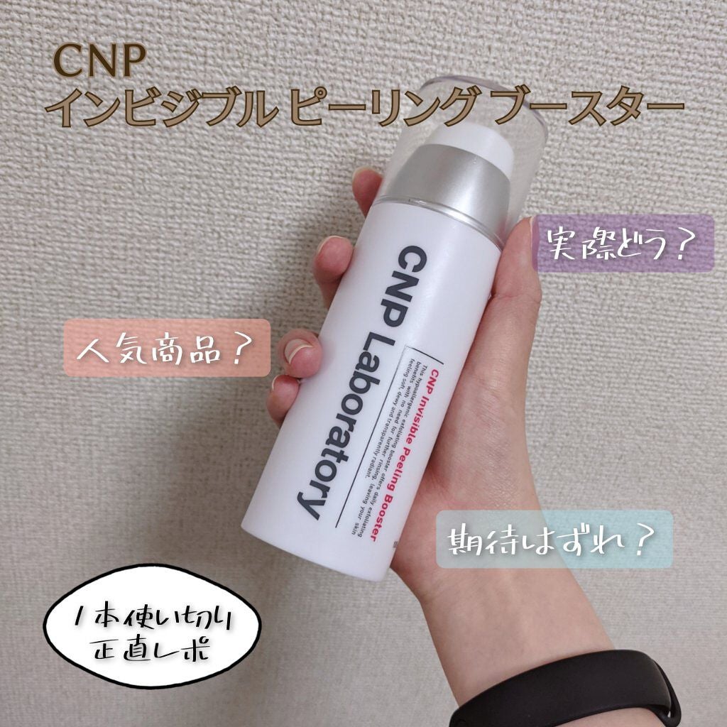 インビジブルピーリングブースターエッセンス/CNP Laboratory/ブースター・導入液を使ったクチコミ(1枚目)