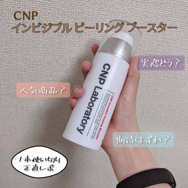 インビジブルピーリングブースターエッセンス/CNP Laboratory/ブースター・導入液を使ったクチコミ（1枚目）