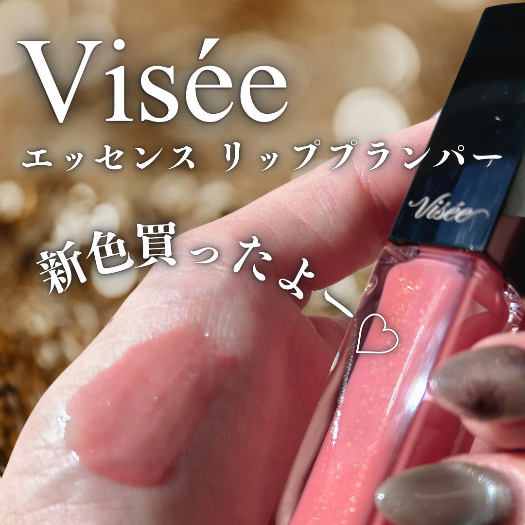 エッセンス リッププランパー/Visée/リッププランパーを使ったクチコミ(1枚目)