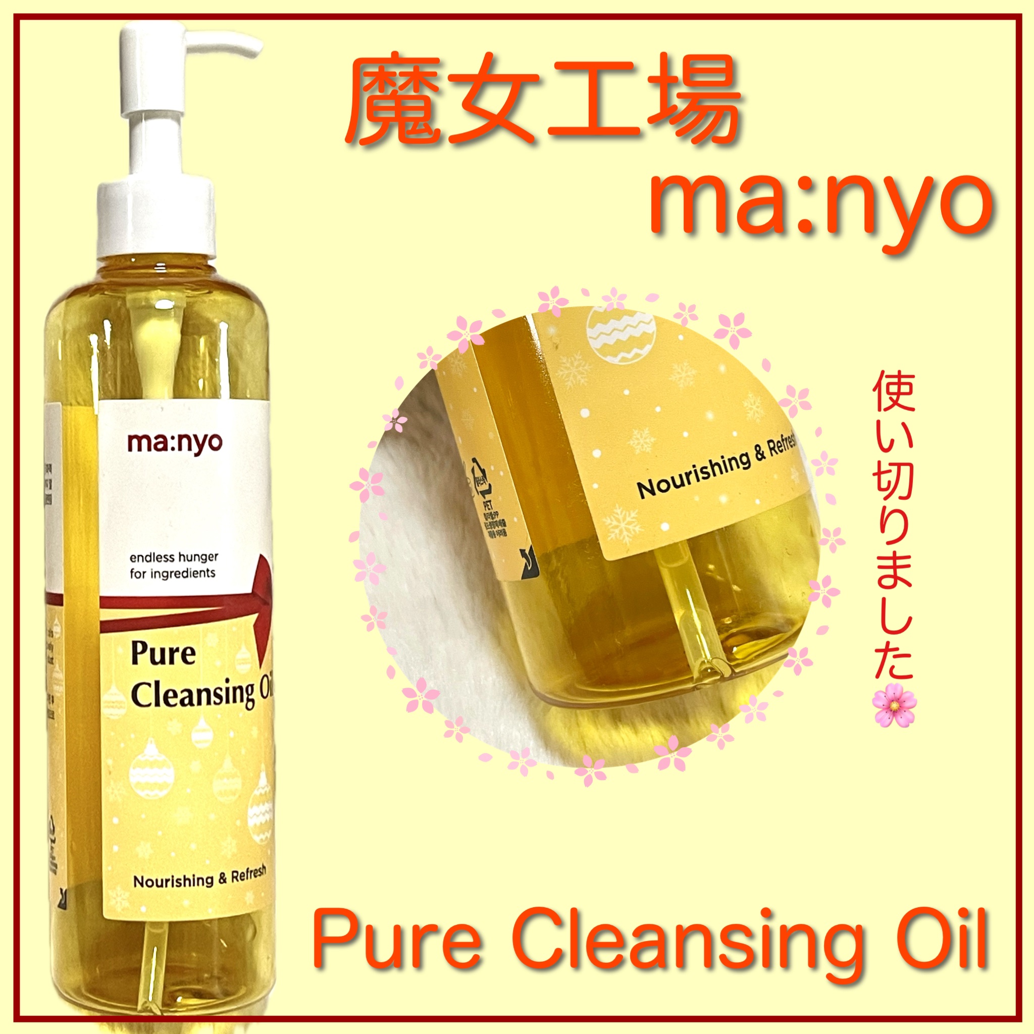 ピュア クレンジング オイル 2023年末エディション大容量サイズ（300mL）/manyo/オイルクレンジングを使ったクチコミ（2枚目）