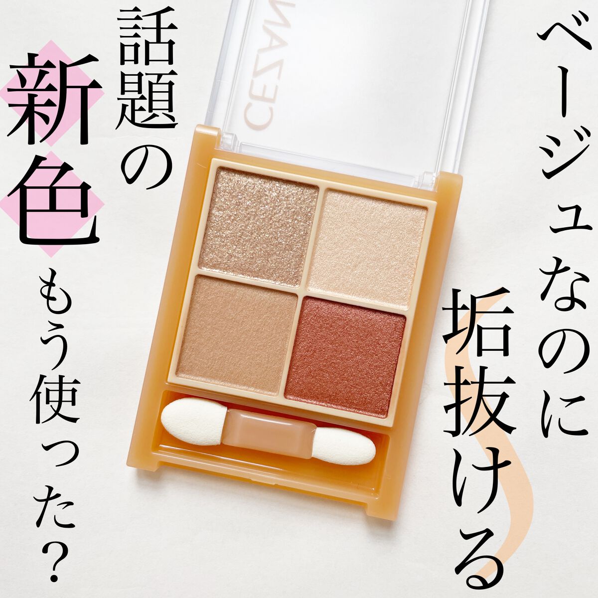 ベージュトーンアイシャドウ/CEZANNE/アイシャドウパレットを使ったクチコミ（1枚目）