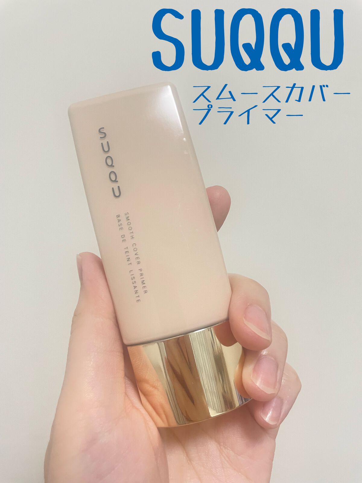 スムース カバー プライマー/SUQQU/化粧下地を使ったクチコミ（1枚目）