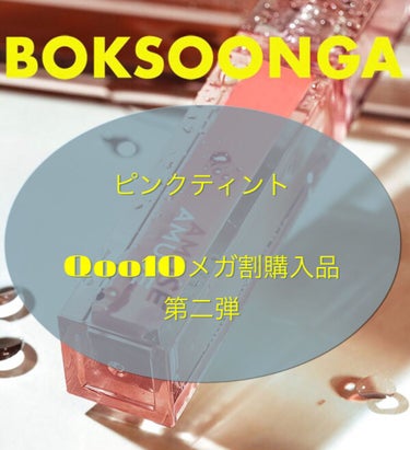 
Qoo10メガ割購入品第二弾🌟

今回はアミューズの桃色です！
買った方も多いんじゃないですかね？

【きっかけ】
ピンク色のリップが無くなったから、
Qoo10のランキングで上位のものを購入した

