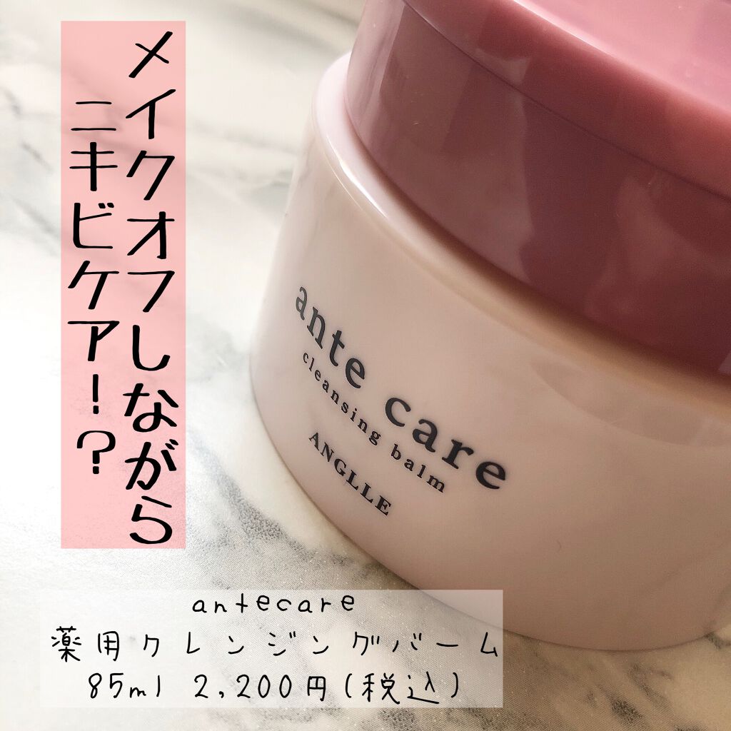 クレンジングバーム/ante care/クレンジングバームを使ったクチコミ（1枚目）