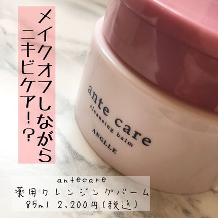 クレンジングバーム/ante care/クレンジングバームを使ったクチコミ(1枚目)