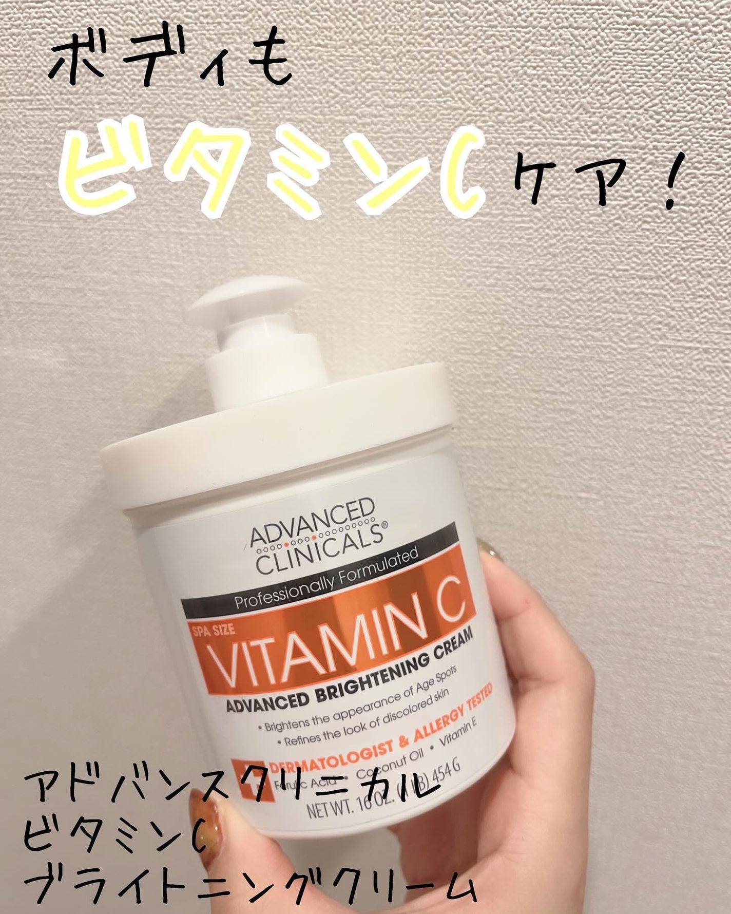 アドバンスドクリニカルビタミンC ブライトニング クリーム/ADVANCED CLINICALS/ボディクリームを使ったクチコミ(1枚目)