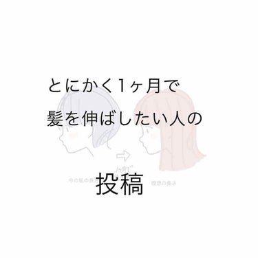 髪を伸ばしたい！！！（お金を賭けずに）
これからの生活に向けて、あるいは式やライブなんかを控えている人で今すぐ髪を伸ばしたいなんて人いますか？？

🙋🏻‍♂️私です。
　
今度ライブの時にしたい髪型があ