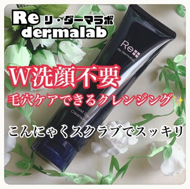 モイストゲルクレンジング/Re dermalab/クレンジングジェルを使ったクチコミ（1枚目）