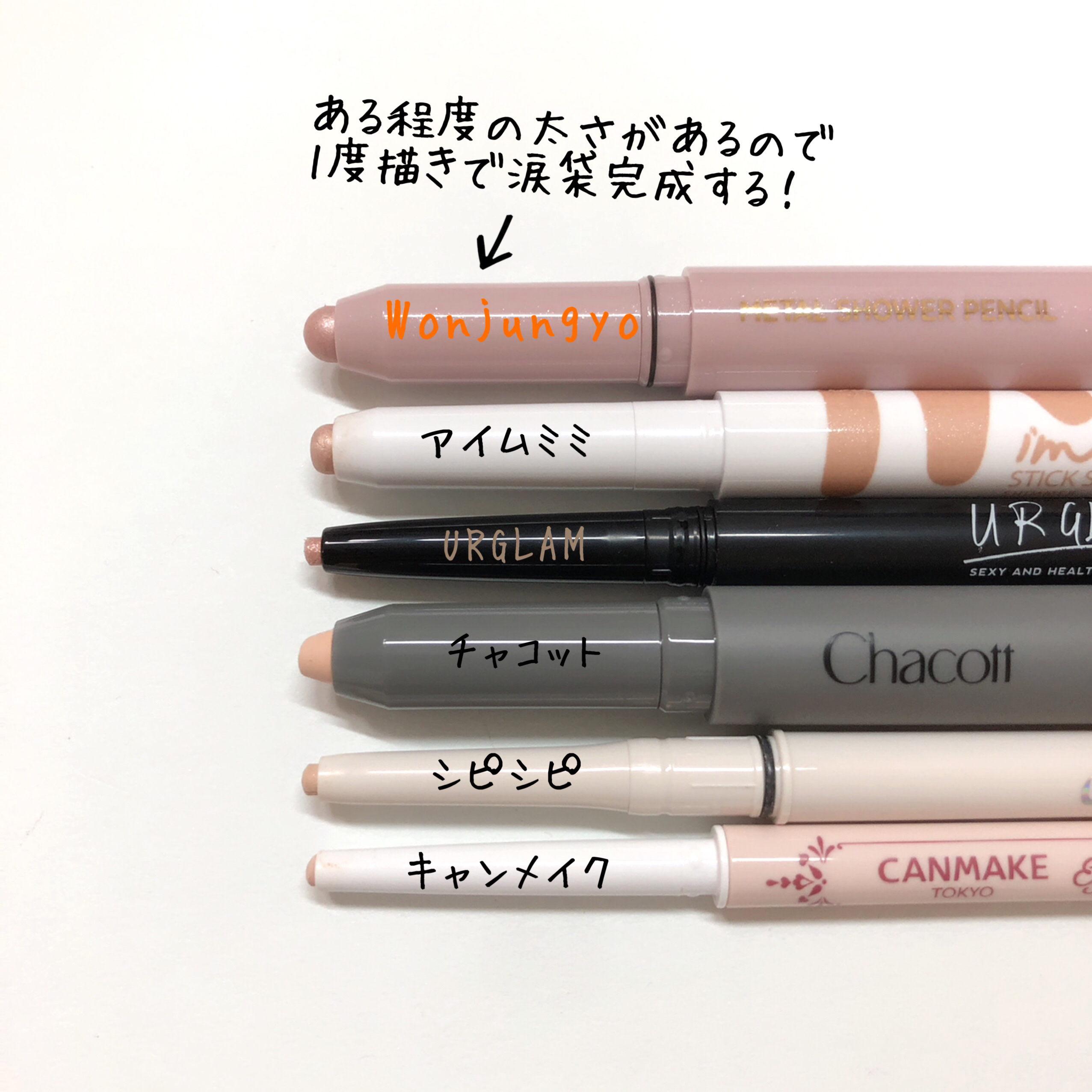 ウォンジョンヨ　メタルシャワーペンシル/Wonjungyo/スティックアイシャドウを使ったクチコミ（2枚目）