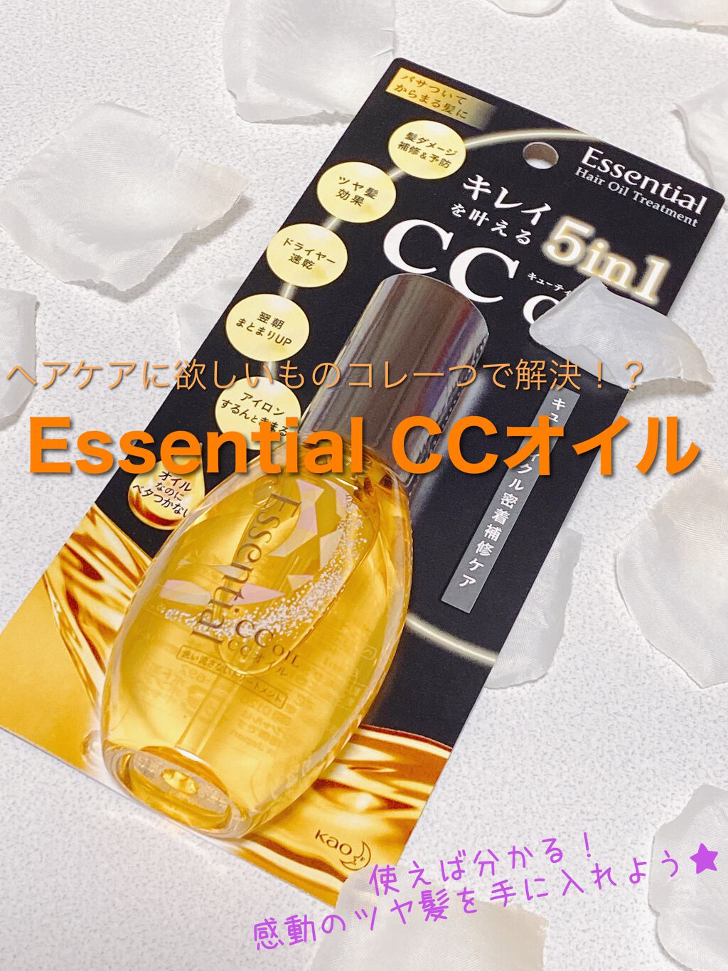 CCオイル/エッセンシャル/ヘアオイルを使ったクチコミ（1枚目）