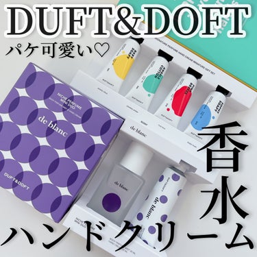 シグネチャーパフュームハンドクリームミニチュアギフトセット/DUFT&DOFT/ハンドクリームを使ったクチコミ（1枚目）