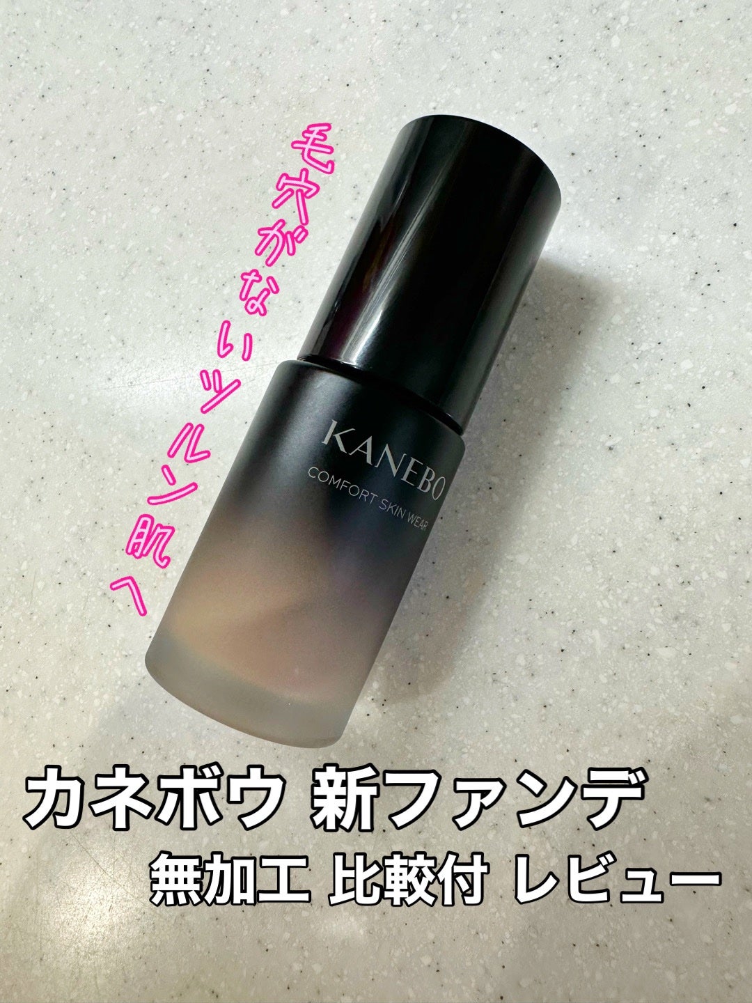 コンフォートスキン ウェア/KANEBO/リキッドファンデーションを使ったクチコミ(1枚目)