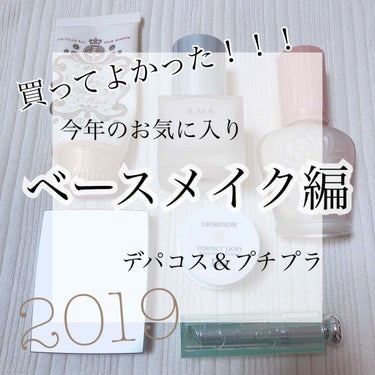 IGU🐥 on LIPS 「【買ってよかった！！！今年使いまくったお気に入りベースコスメ💪..」（1枚目）