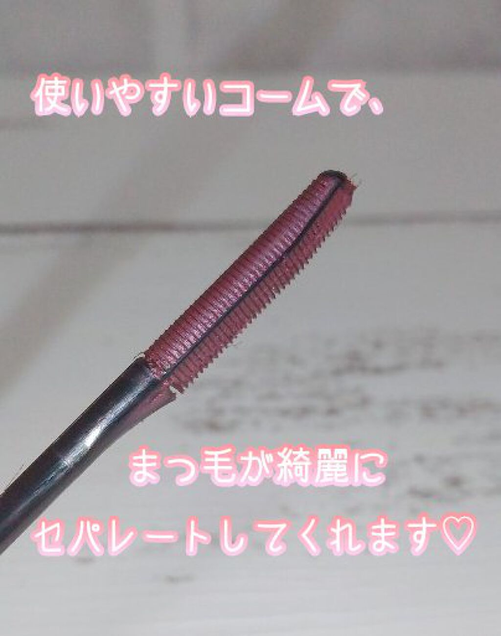 エテュセ アイエディション（マスカラベース）リッチスタイル/ヘルシースタイル リッチスタイル02 バーガンディピンク/ettusais/マスカラ下地を使ったクチコミ（2枚目）