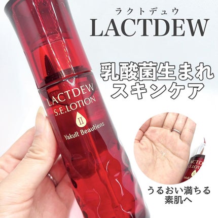 ラクトデュウS.Eローション/ラクトデュウ/化粧水を使ったクチコミ(1枚目)