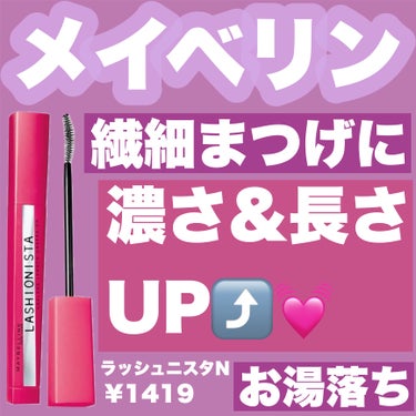 ラッシュニスタ N/MAYBELLINE NEW YORK/マスカラを使ったクチコミ（1枚目）