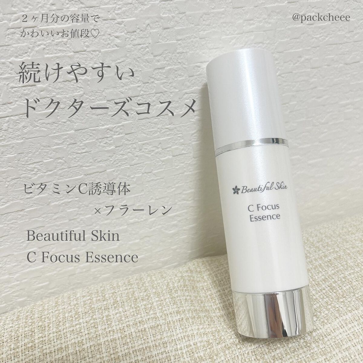試してみた】Cフォーカスエッセンス ビューティフルスキンの効果・肌質