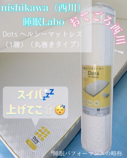 睡眠Labo	 Dots ヘルシーマットレス〈1層〉(丸巻きタイプ)/nishikawa/その他を使ったクチコミ(1枚目)