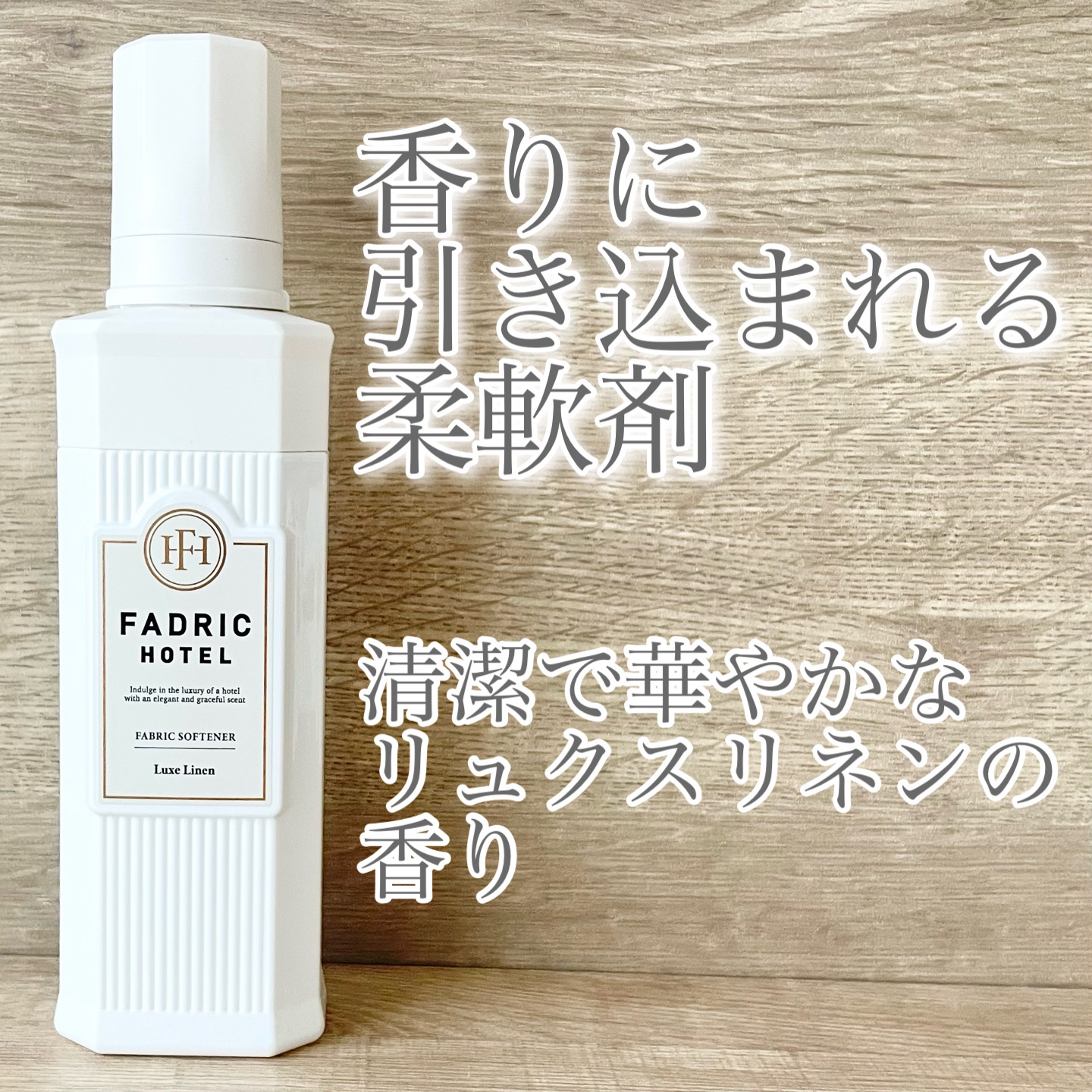 ファドリックホテル 柔軟剤　リュクスリネンの香り/FADRIC HOTEL/柔軟剤を使ったクチコミ（1枚目）