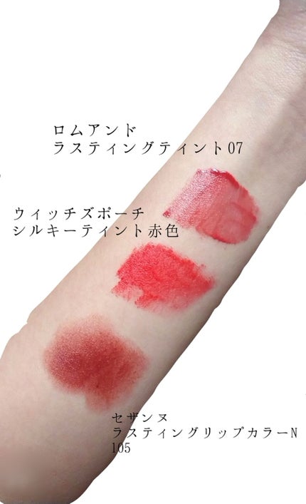 シルキーティント/Witch's Pouch/リップティントを使ったクチコミ(2枚目)