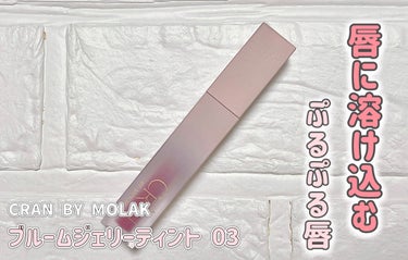 BLOOM JELLY TINT  03 Noir Rose/CRAN BY MOLAK /口紅を使ったクチコミ（1枚目）