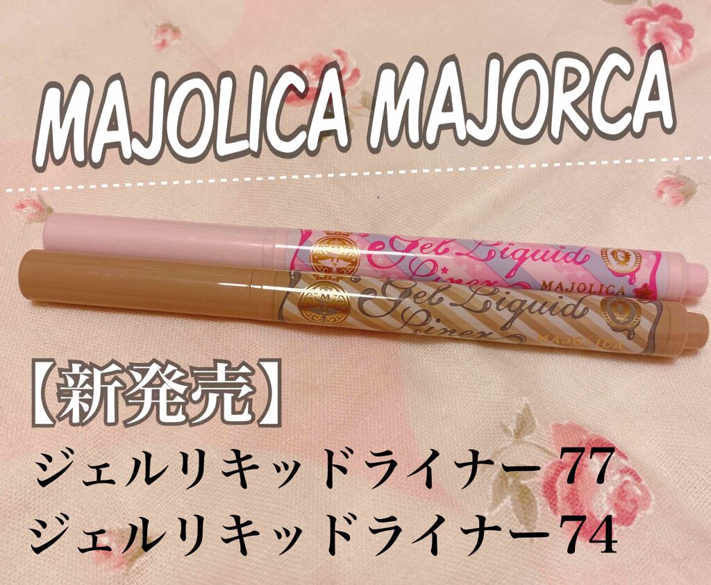 ジェルリキッドライナー 74 月食 /MAJOLICA MAJORCA/リキッドアイライナーを使ったクチコミ（1枚目）