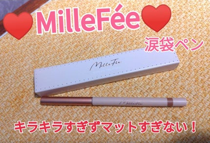 ティアーズアイバッグペンシル/MilleFée/ジェル・クリームアイシャドウを使ったクチコミ(1枚目)