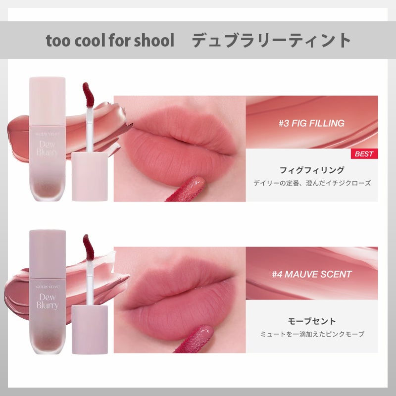 デュブラリーティント/too cool for school/リップティントを使ったクチコミ(4枚目)