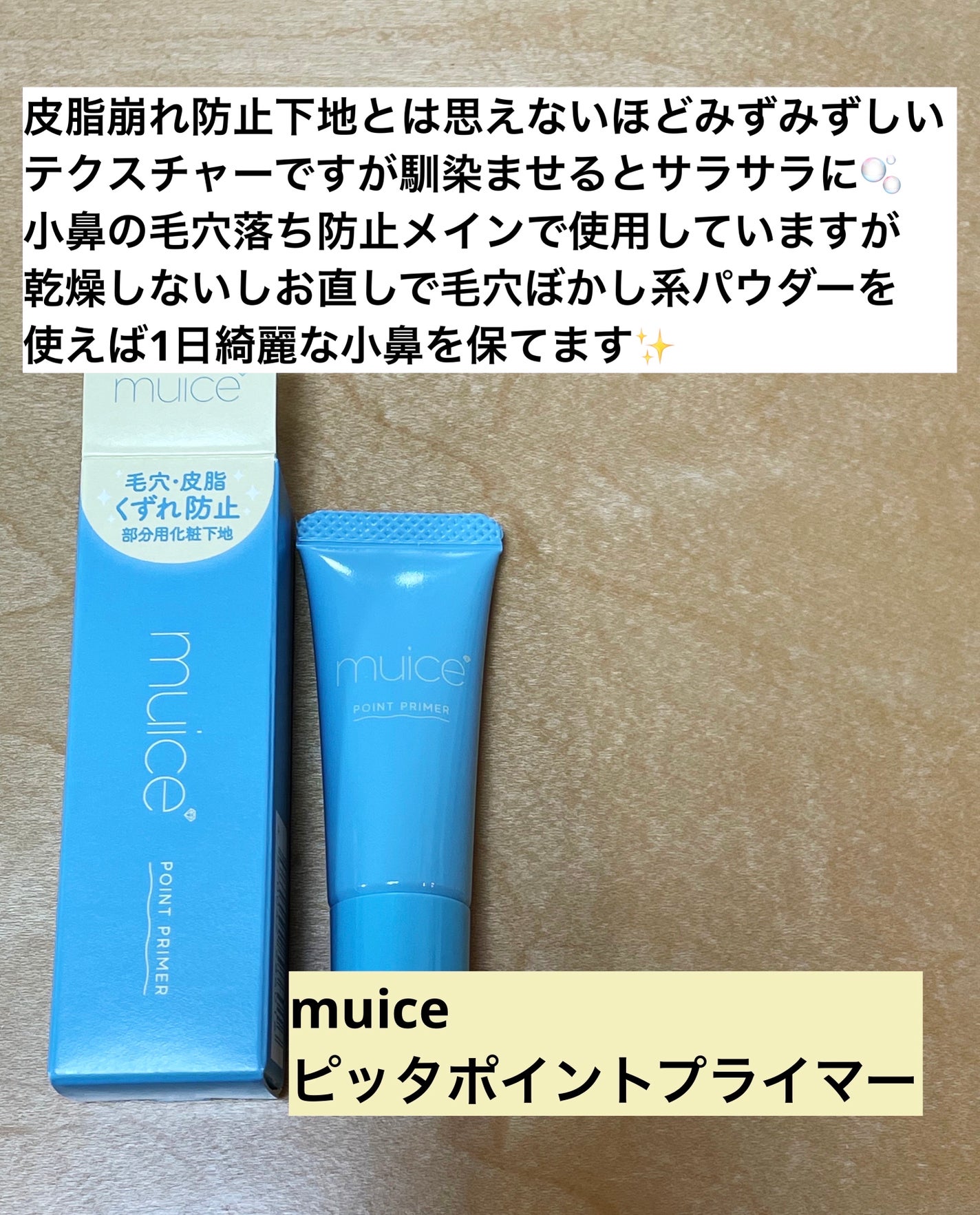ピッタポイントプライマー 皮脂崩れ防止/muice/化粧下地を使ったクチコミ(2枚目)